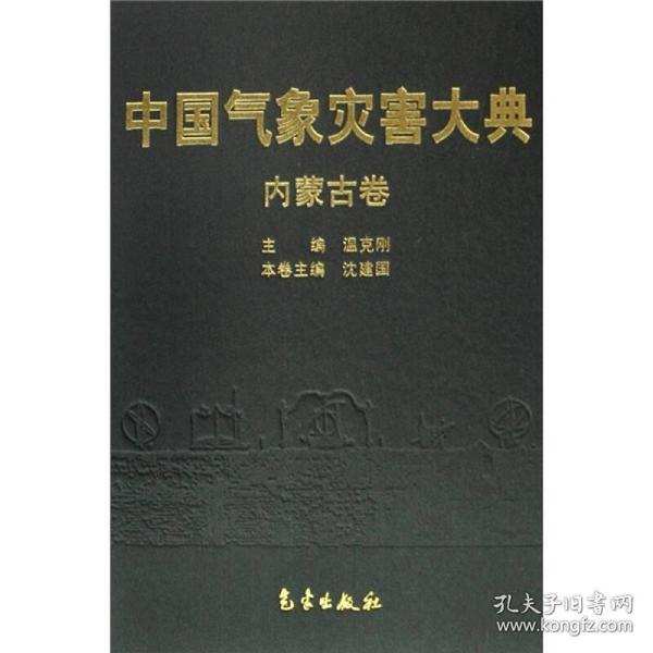 中国气象灾害大典：内蒙古卷