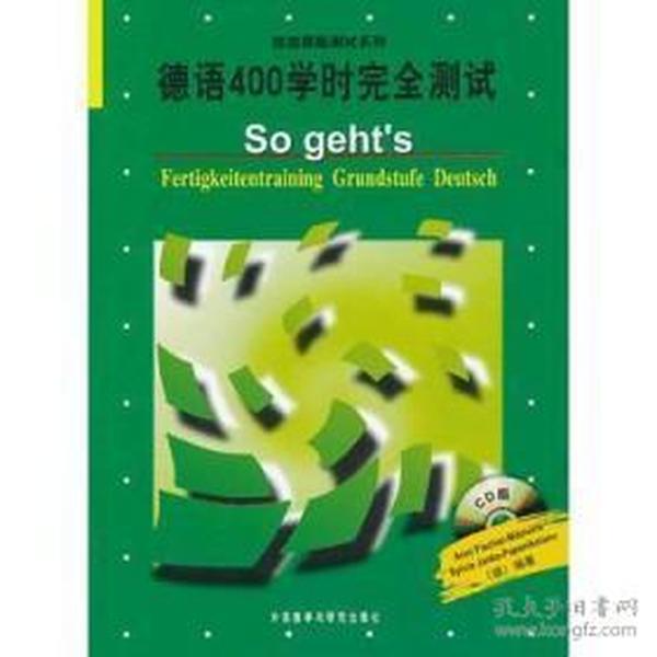 德国原版测试系列：德语400学时完全测试