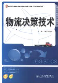 物流决策技术/21世纪全国高等院校物流专业创新型应用人才培养规划教材