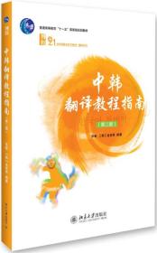 中韩翻译教程(第2版21世纪韩国语系列教材普通高等教育十一五国家级规划教材)/翻译系列