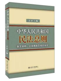 中华人民共和国民法总则条文说明立法理由及相关规定