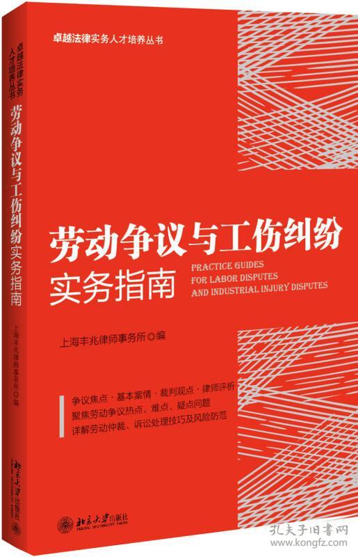 劳动争议与工伤纠纷实务指南