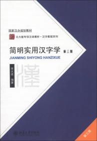 国家汉办规划教材·北大版专项汉语教材·汉字教程系列：简明实用汉字学（第3版）