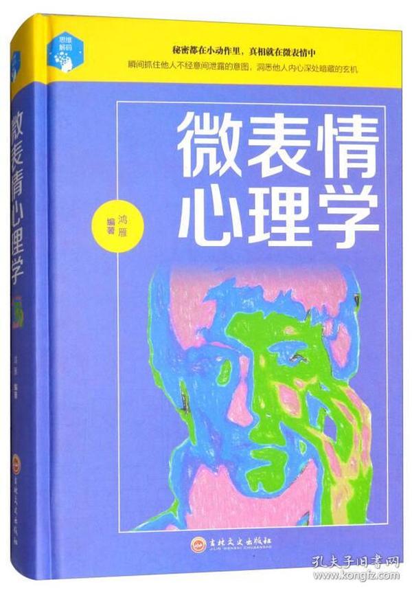 微表情心理学 FBI读心术心理学书籍 心里学社会与生活人际交往微动作 吉林文史出版社 9787547242186