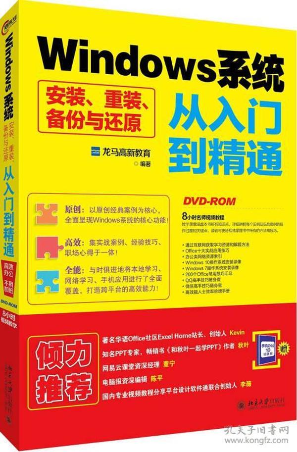 Windows系统安装、重装、备份与还原从入门到精通