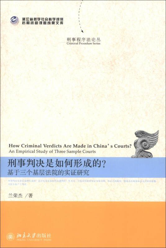 刑事判决是如何形成的?：基于三个基层法院的实证研究