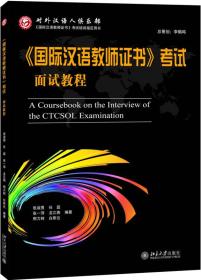 《国际汉语教师证书》考试面试教程、