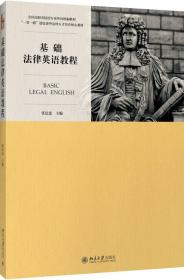 基础法律英语教程 张法连 法律英语课程LEC考试指定教材 全国高等院校法律英语专业统编教材教程 西方法律知识 北京大学旗舰店正版