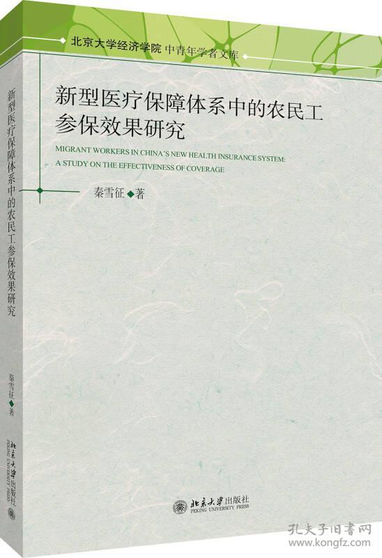 新型医疗保障体系中的农民工参保效果研究