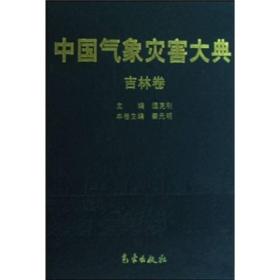 中国气象灾害大典：吉林卷