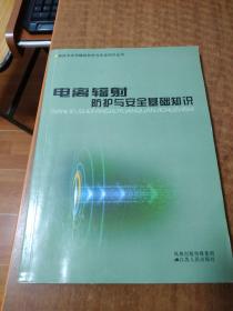 电离辐射防护与安全基础知识