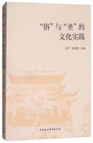 “俗'与”圣“的文化实践