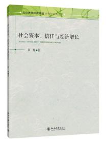 社会资本、信任与经济增长