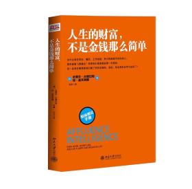 人生的财富，不是金钱那么简单