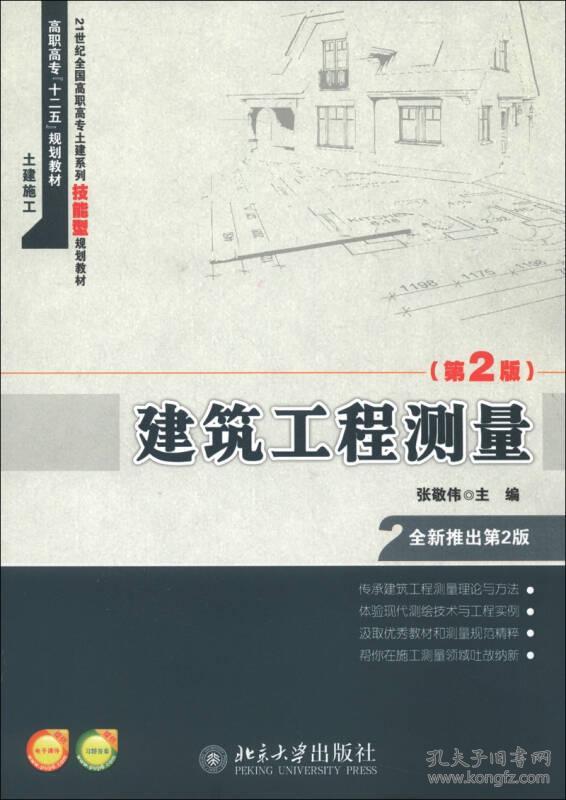 建筑工程测量第2版 张敬伟 北京大学出版社
