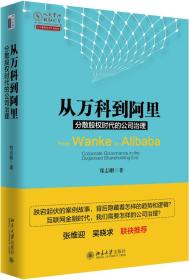 从万科到阿里：分散股权时代的公司治理