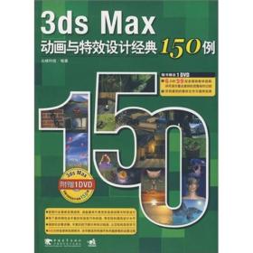 3ds Max动画与特效设计经典150例