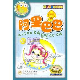 阿里巴巴的故事——金色童年阅读丛书