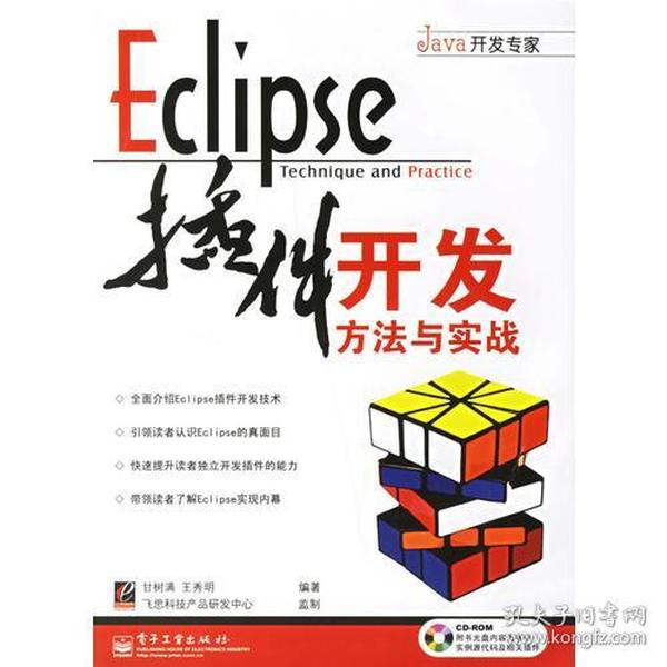 Eclipse插件开发方法与实战