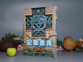 《青舍散記》（傅述先）1979年初版 少見※ [中國古典文學(xué)、四大名著、明清小說研究論文集：《紅樓夢》（英譯石頭記、賈寶玉 紅樓殘夢 影中影）、《水滸傳》（梁山泊好漢悲劇 兩個和尚）、《西游記》（胡適新譯、五圣關(guān)系 唐僧 孫悟空）、唐詩李白]