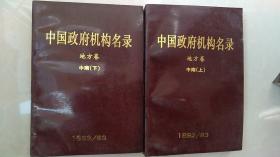 中国政府机构名录（地方卷中南上下册）两本合售