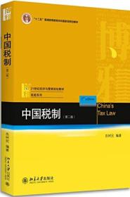 "十二五"普通高等教育本科国家级规划教材·21世纪经济与管理规划教材·税收系列:中国税制(第二版)