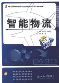 21世纪全国高等院校物流专业创新型应用人才培养规划教材：智能物流