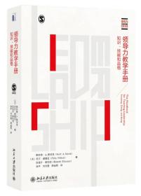 领导力教学手册：知识、技能和品格 北京大学旗舰店正版