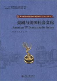 大学英语立体化网络化系列教材·拓展课程教材：美剧与美国社会文化