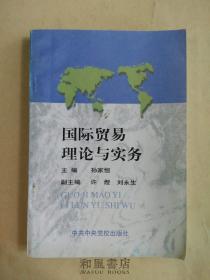 《国际贸易理论与实务》党校出品，必属佳品！一元出！