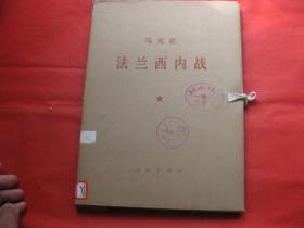 马克思   法兰西内战（大字本带函套16开）