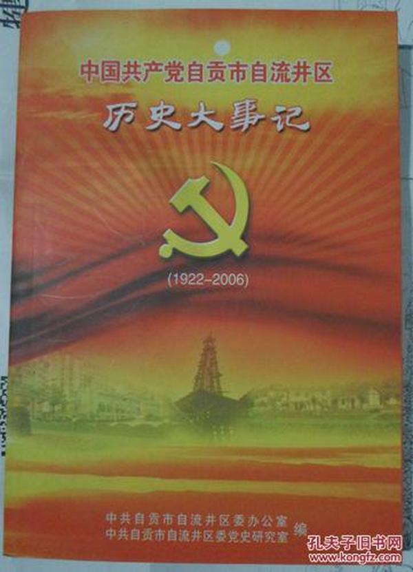 《中国共产党自贡市自流井区历史大事记》（1922--2006）