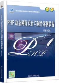 PHP动态网页设计与制作案例教程（第2版）