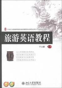 21世纪全国高等院校管理类创新型应用人才培养规划教材：旅游英语教程