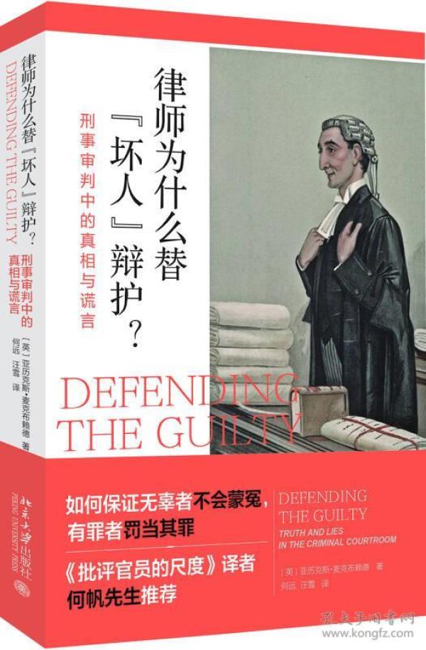 律师为什么替“坏人”辩护? 刑事审判中的真相与谎言