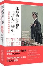 律师为什么替“坏人”辩护? : 刑事审判中的真相与谎言