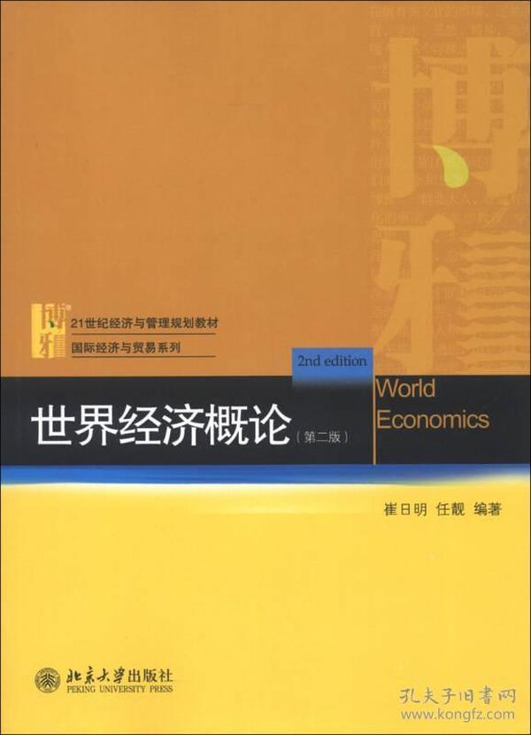 21世纪经济与管理规划教材·国际经济与贸易系列：世界经济概论（第2版）