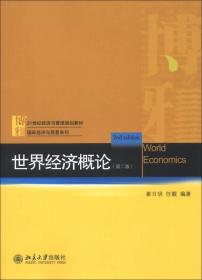 21世纪经济与管理规划教材·国际经济与贸易系列：世界经济概论（第2版）