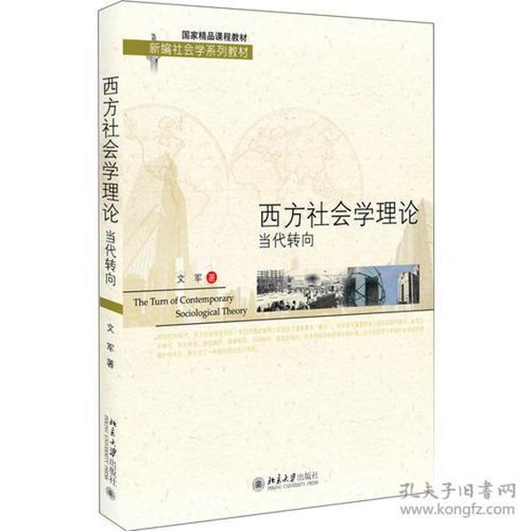 西方社会学理论：当代转向