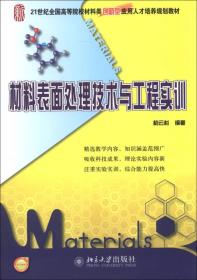 21世纪全国高等院校材料类创新型应用人才培养规划教材：材料表面处理技术与工程实训