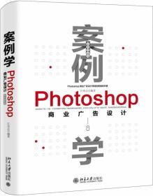 案例学--Photoshop商业广告设计（全新升级版）