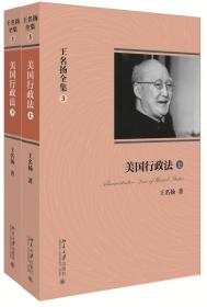 王名扬全集 共5种 美国行政法 法国行政法 英国行政法 比较行政法 论文、词条汇编 译作、教材汇偏