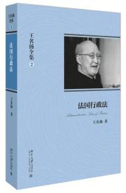 王名扬全集2法国行政法;88;北京大学出版社;9787301220962