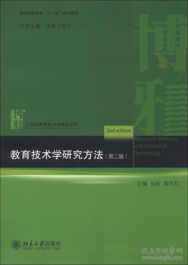 教育技术学研究方法（第2版）/普通高等教育“十二五”规划教材·21世纪教育技术学精品教材