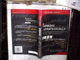 策略思维：商界、政界及日常生活中的策略竞争