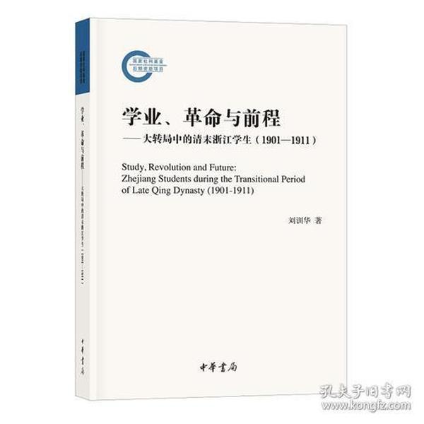 学业、革命与前程——大转局中的清末浙江学生（1901—1911）（国家社科基金后期资助项目）