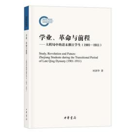 学业、革命与前程——大转局中的清末浙江学生（1901—1911）（国家社科基金后期资助项目）