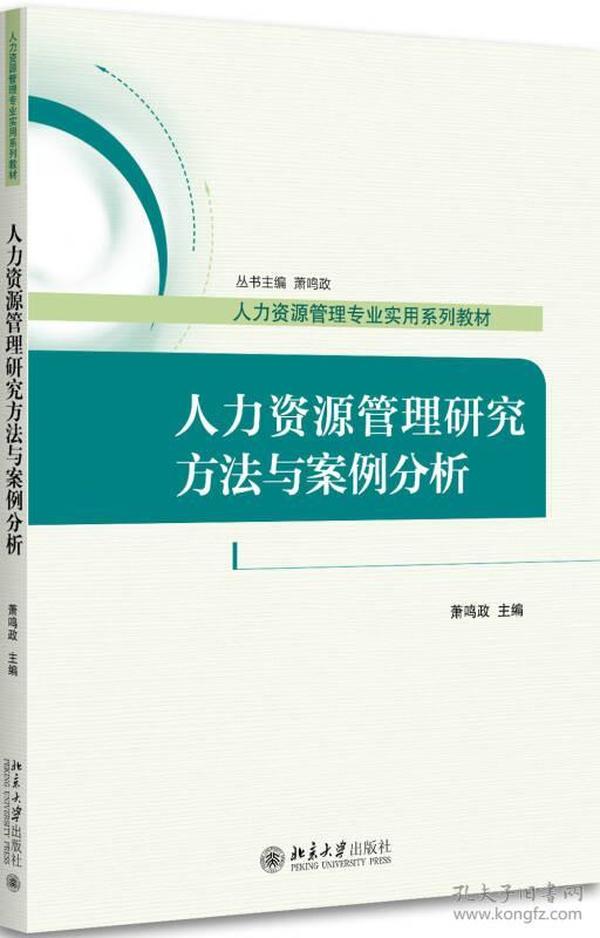 人力资源管理研究方法与案例分析