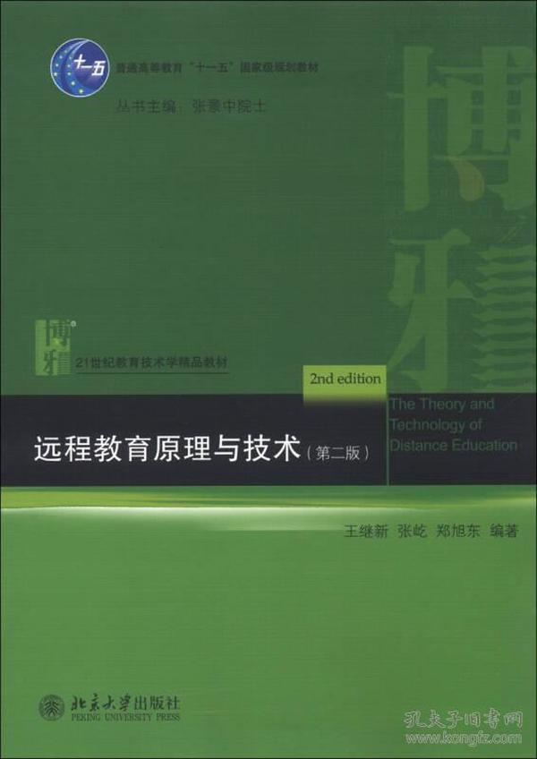 远程教育原理与技术(第二版)王继新北京大学出版社