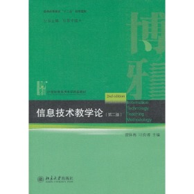 信息技术教学论第二2版雷体南叶良明9787301221051北京大学出版社